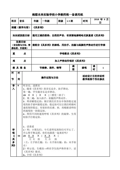 湘教版音乐一年级(上)《其多列》教学设计