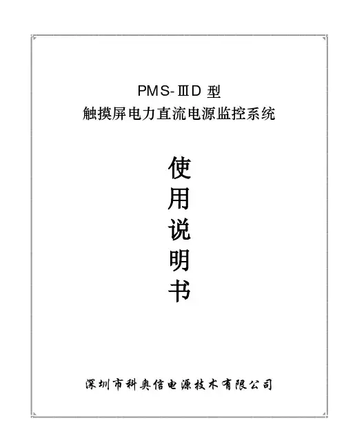 深圳市科奥信电源技术 PMS-ⅢD型触摸屏电力直流电源监控系统 说明书