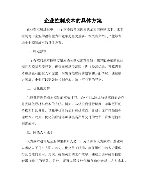 企业控制成本的具体方案