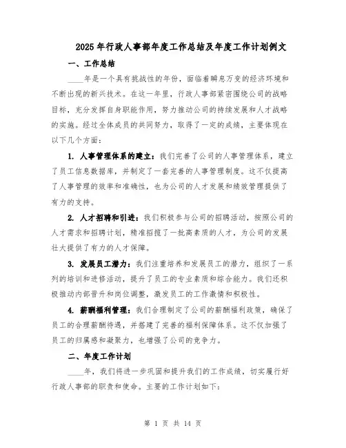 2025年行政人事部年度工作总结及年度工作计划例文（六篇）