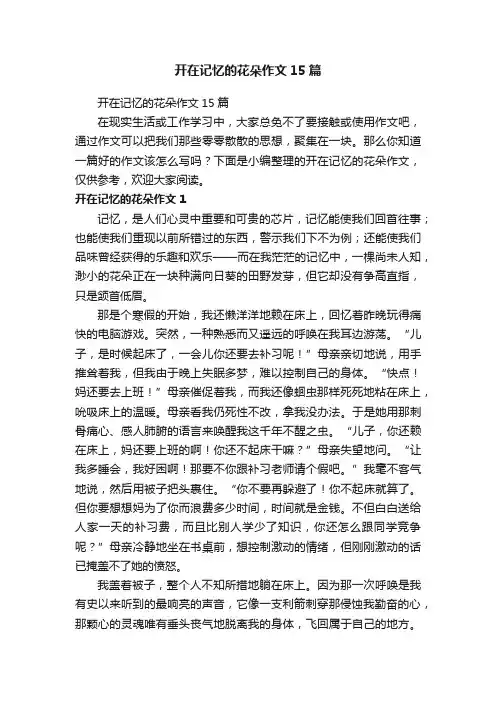 开在记忆的花朵作文15篇