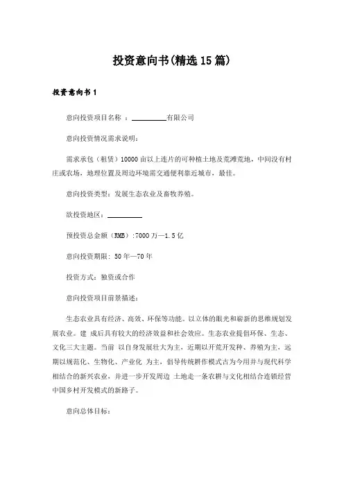 投资意向书(精选15篇)