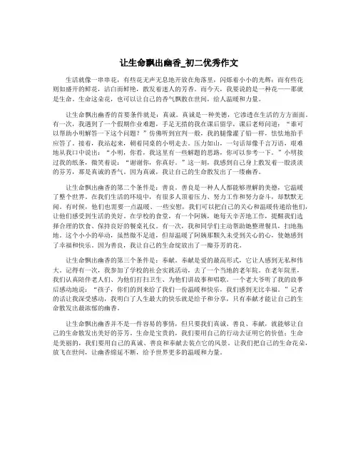 让生命飘出幽香_初二优秀作文