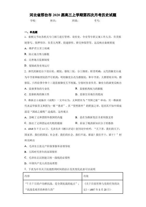 河北省邢台市2021届高三上学期第四次月考历史试题