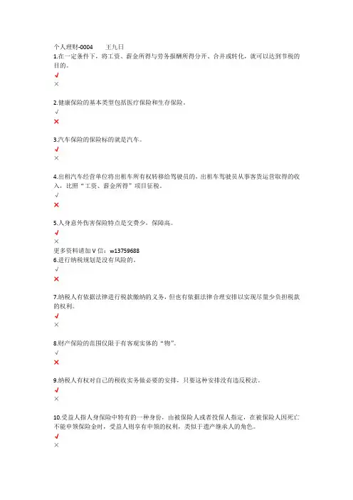 浙江开放大学《个人理财》形考四-0004