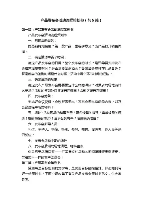 产品发布会活动流程策划书（共5篇）
