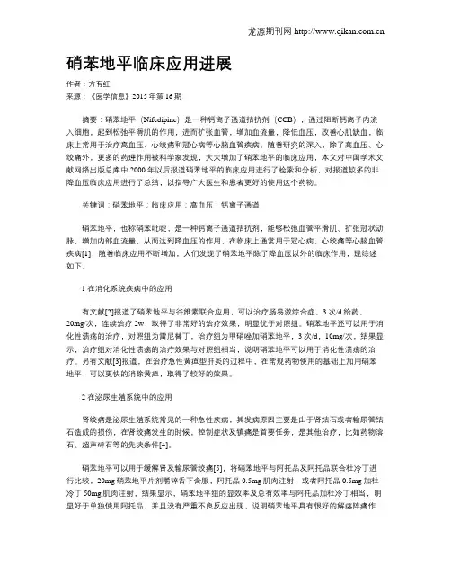 硝苯地平临床应用进展