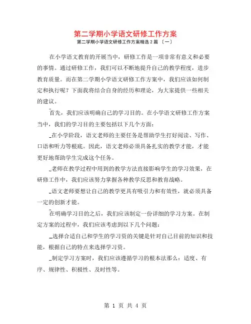 第二学期小学语文研修工作计划2篇
