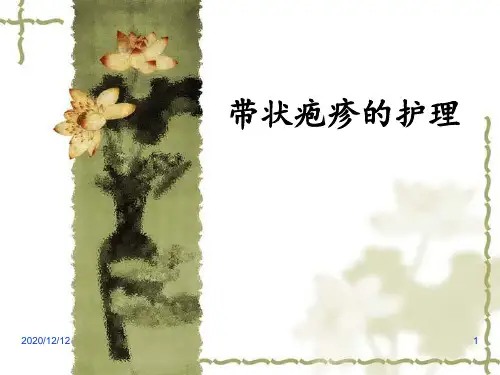 带状疱疹护理查房 ppt课件