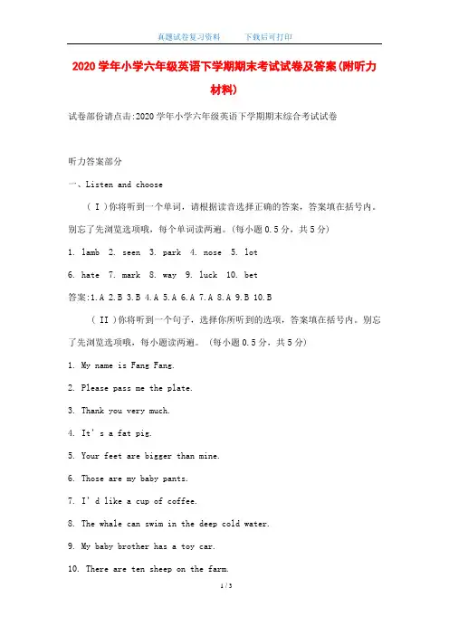 2020学年小学六年级英语下学期期末考试试卷及答案(附听力材料)