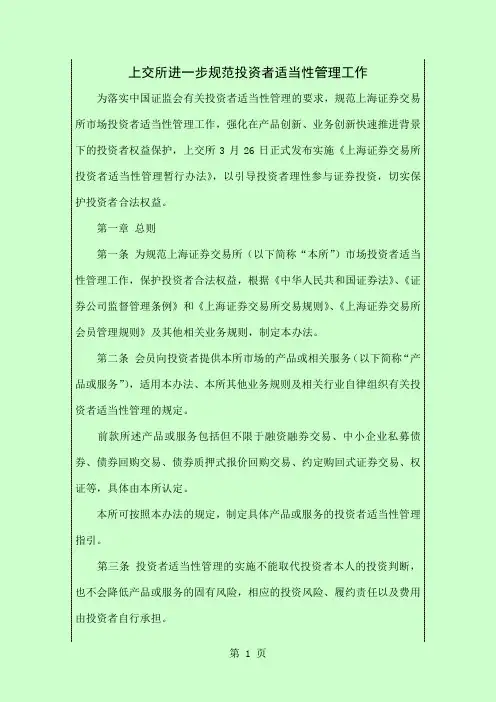 上交所进一步规范投资者适当性管理工作word精品文档6页