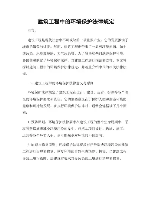 建筑工程中的环境保护法律规定