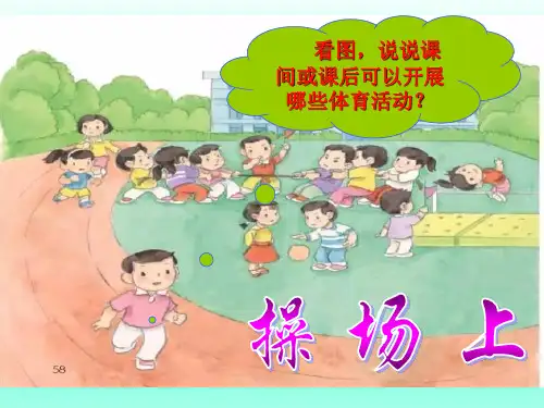 一年级下册语文课件识字7《操场上》｜人教部编版2