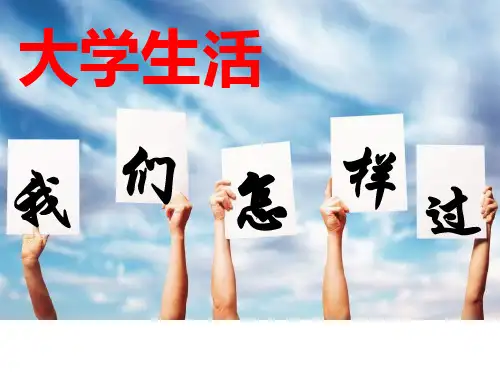 大学新生入学指南.ppt