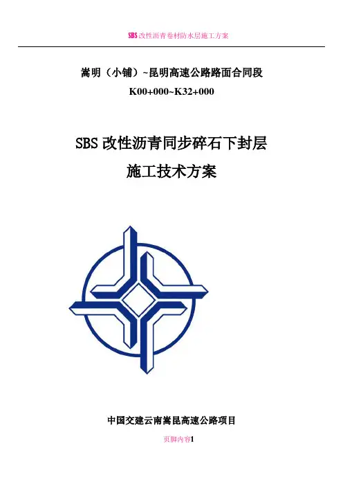 SBS改性沥青同步碎石封层施工技术方案