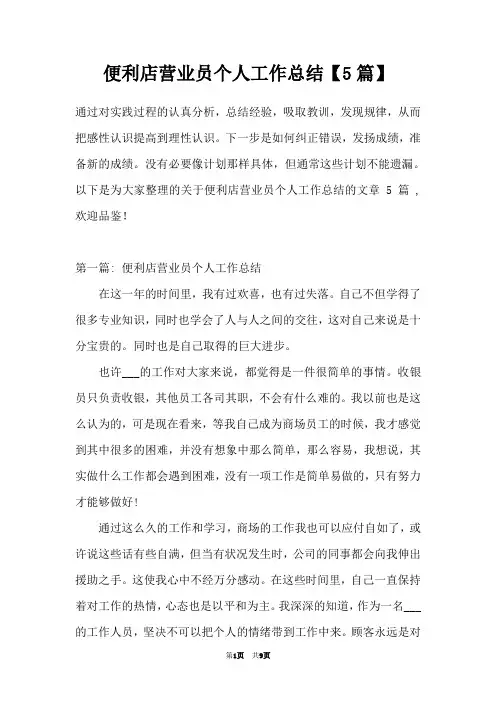 便利店营业员个人工作总结【5篇】