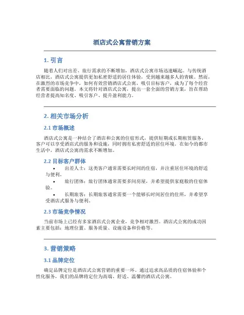 酒店式公寓营销方案