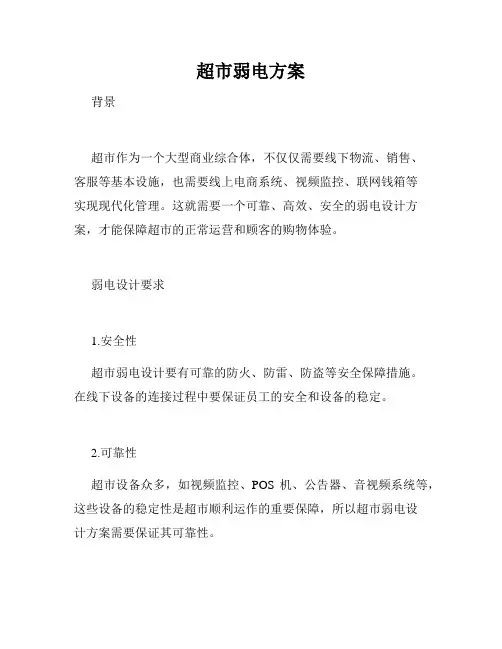 超市弱电方案