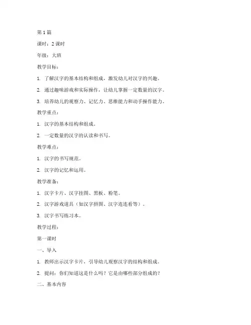 大班幼儿识字汉字教案(3篇)