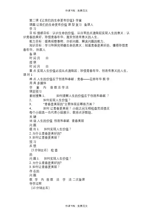 七年级政治教案第二课《让我们的生命更有价值》学案