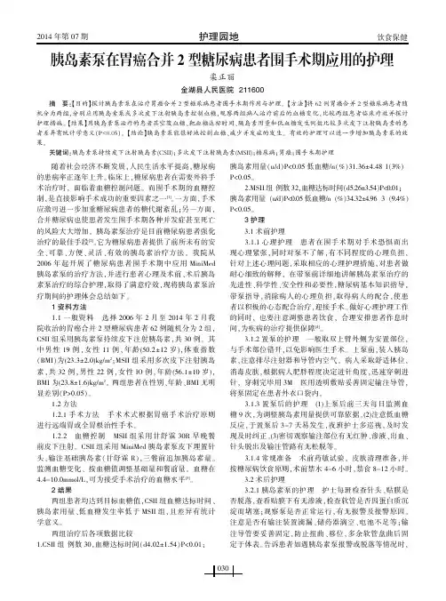 胰岛素泵在胃癌合并2型糖尿病患者围手术期应用的护理