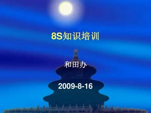 8S知识培训