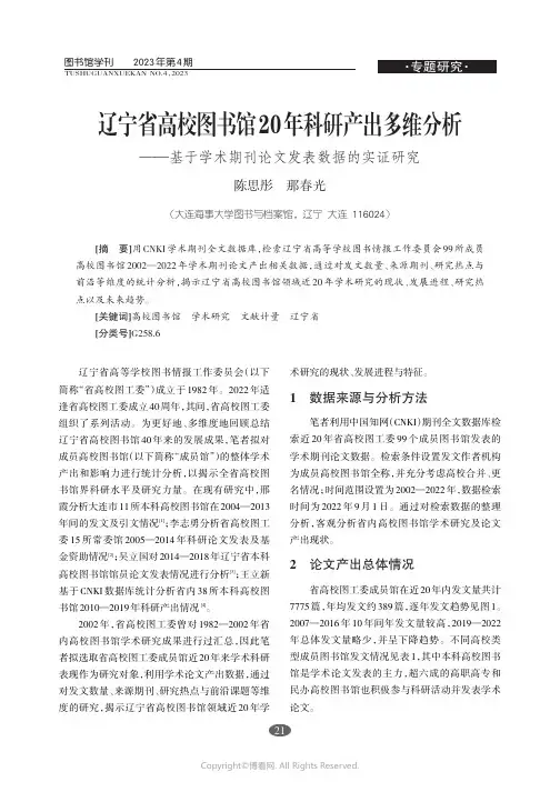 215493699_辽宁省高校图书馆20年科研产出多维分析——基于学术期刊论文发表数据的实证研究