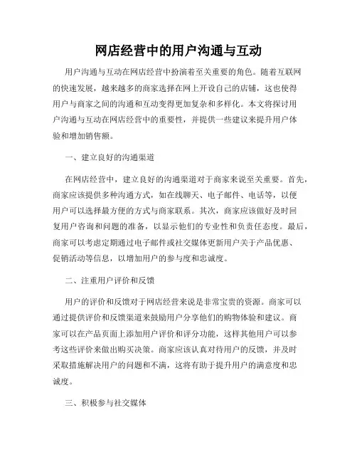 网店经营中的用户沟通与互动