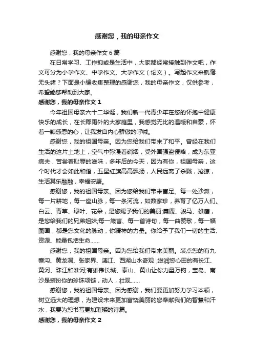 感谢您，我的母亲作文6篇