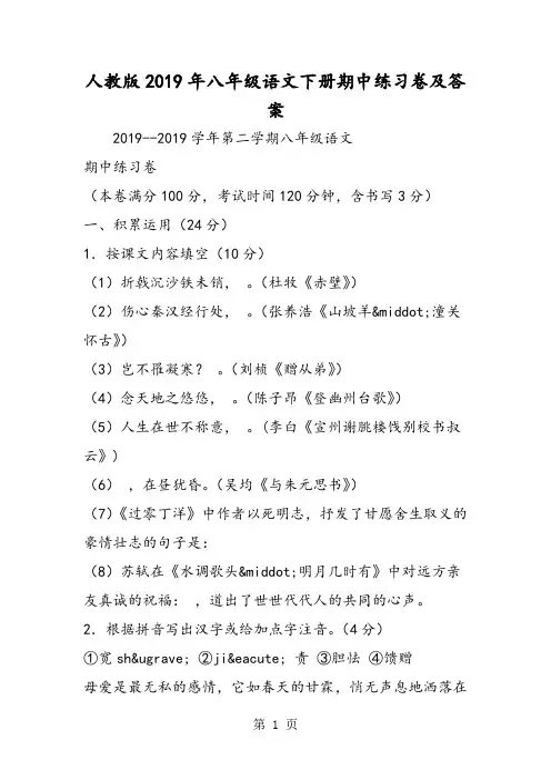 2019人教版八年级语文下册期中练习卷及答案精品教育.doc
