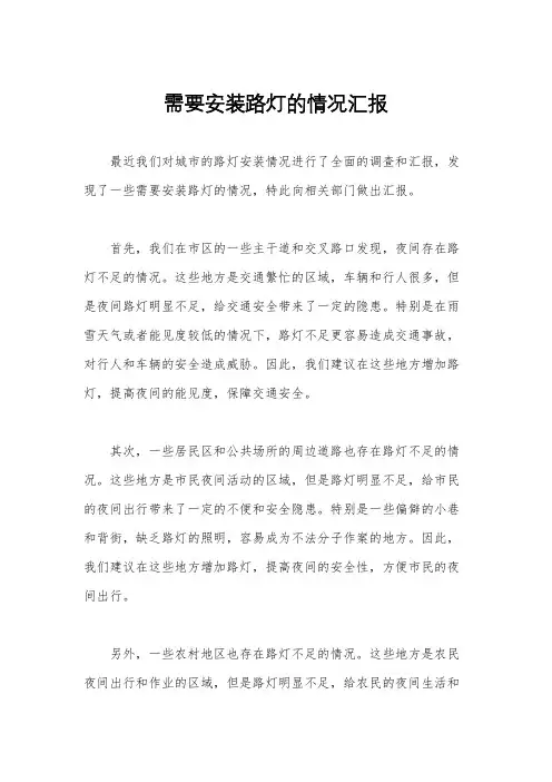 需要安装路灯的情况汇报