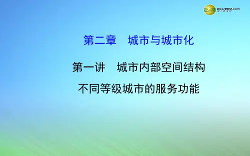 【世纪金榜】2015届高考地理一轮专题复习《人文地理》第二章 第1讲 城市内部空间结构 不同等级城市的服务功