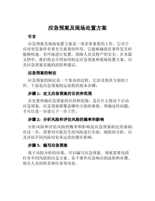 应急预案及现场处置方案范本
