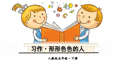 部编版五年级下册语文课件第五单元习作(完美版)PPT