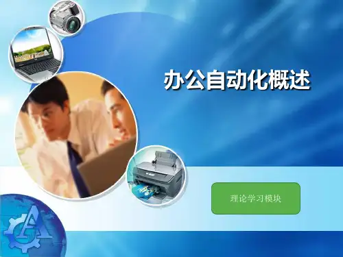 办公自动化概述