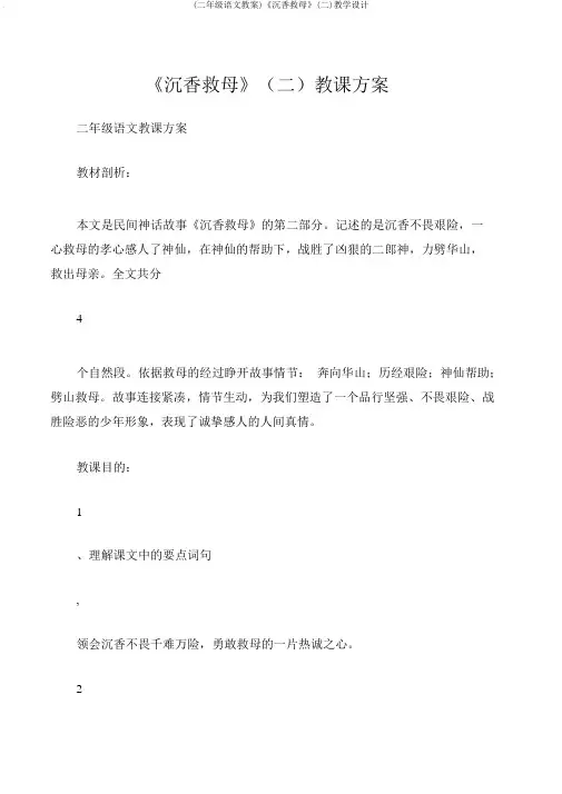 (二年级语文教案)《沉香救母》(二)教学设计