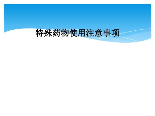 特殊药物使用注意事项