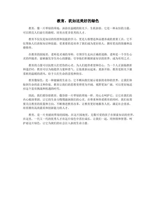 教育,犹如这美好的绿色