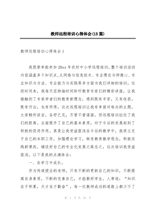 教师远程培训心得体会(15篇)