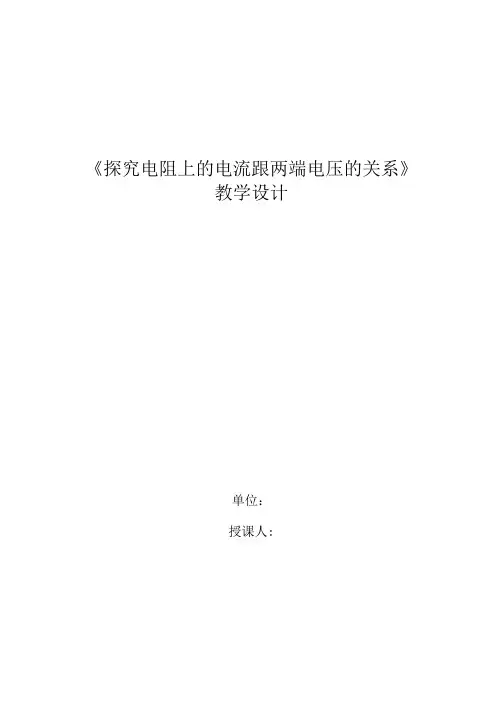 初中物理_探究电流与电压和电阻关系教学设计学情分析教材分析课后反思