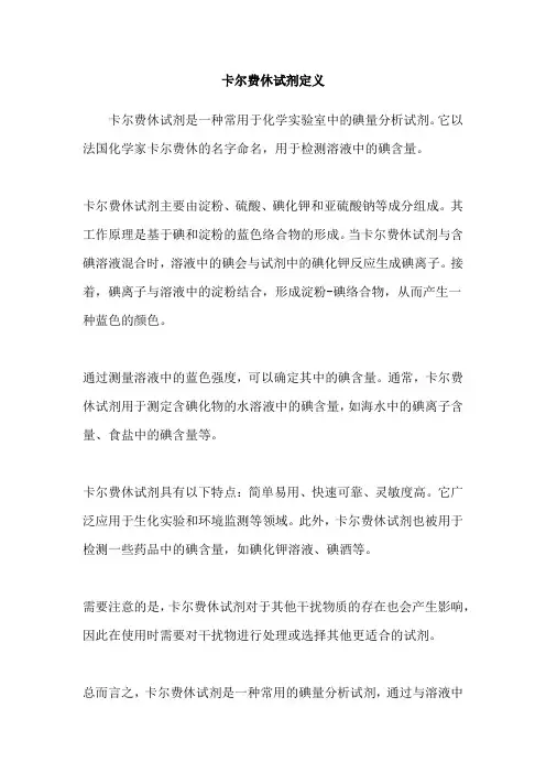 卡尔费休试剂定义