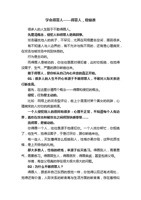 学会得罪人——得罪人，稳狠准