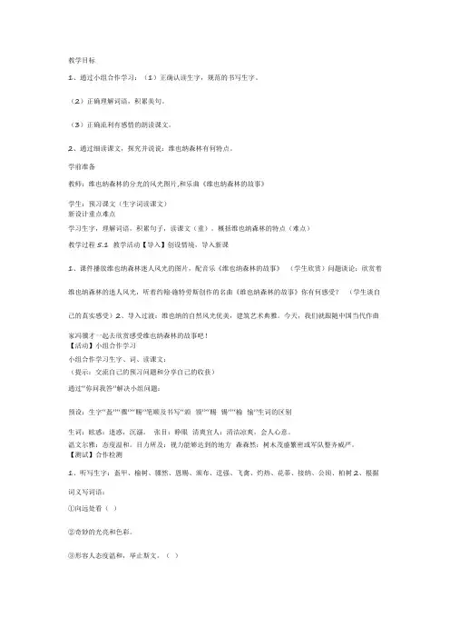 维也纳森林的故事教案