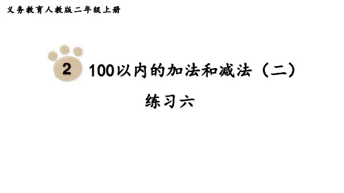 人教版小学二年级上册数学 第2单元  100以内的加法和减法(二) 练习六