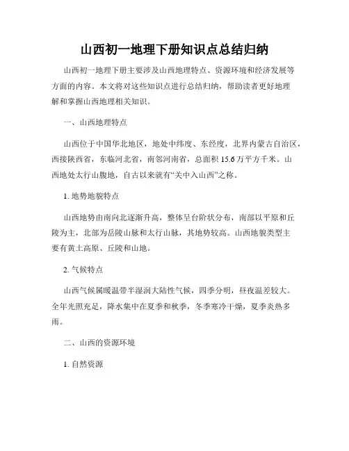 山西初一地理下册知识点总结归纳