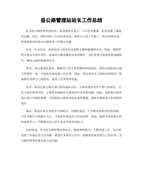 县公路管理站站长工作总结