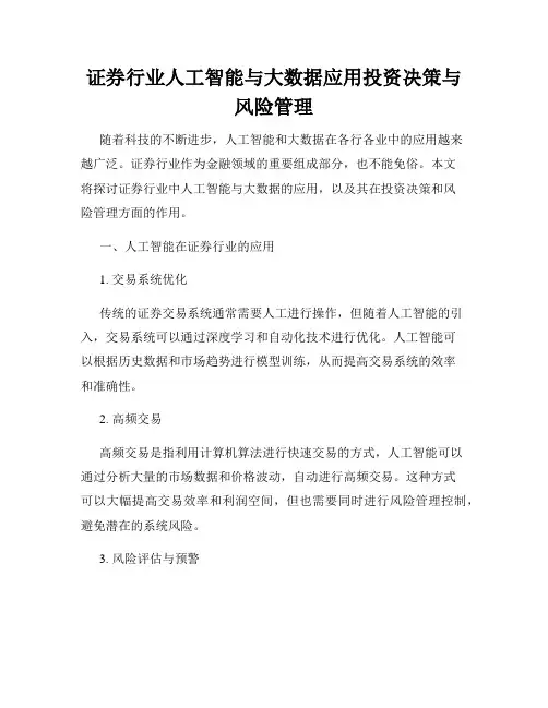 证券行业人工智能与大数据应用投资决策与风险管理