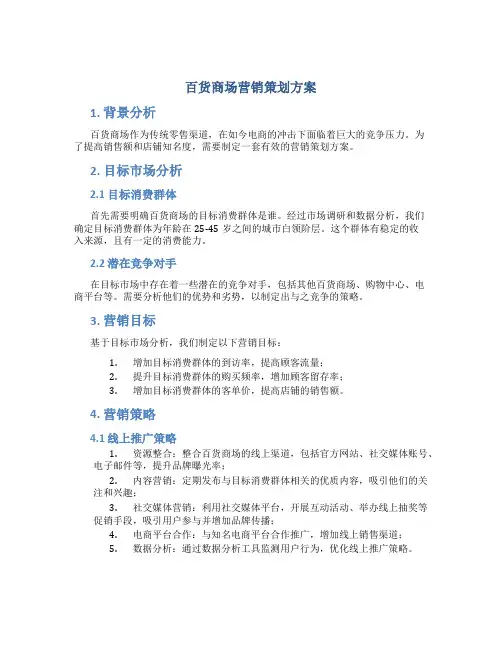 百货商场营销策划方案