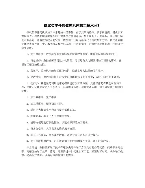 螺纹类零件的数控机床加工技术分析