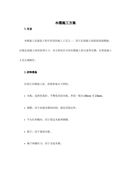 木模施工方案